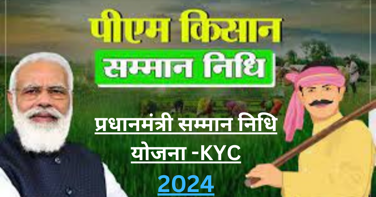 प्रधानमंत्री सम्मान निधि योजना में केवाईसी(pm samman nidhi kyc)